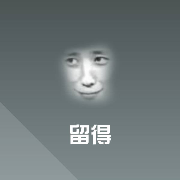 可爱留得表情