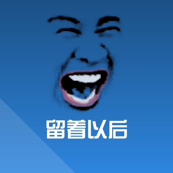 高清留着以后表情图片
