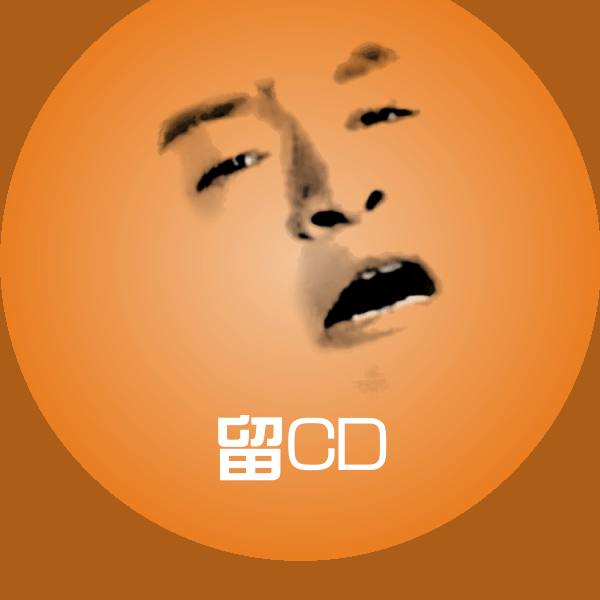 可爱留CD表情
