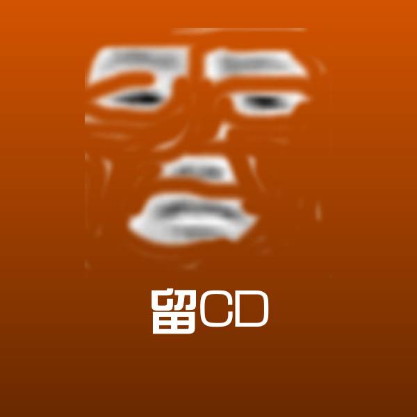留CD表情包