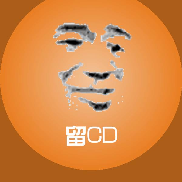 原创留CD表情包