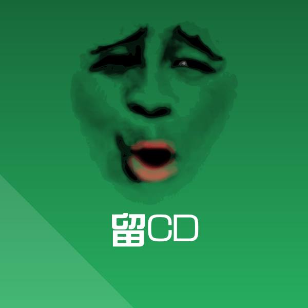 留CD斗图图片