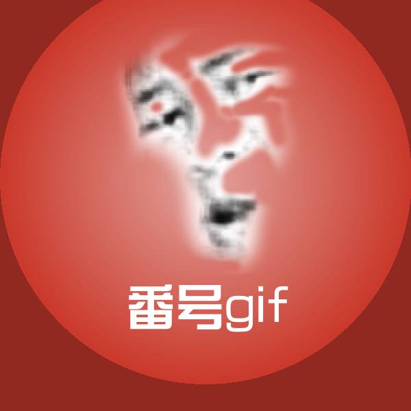 高清番号gif表情图片