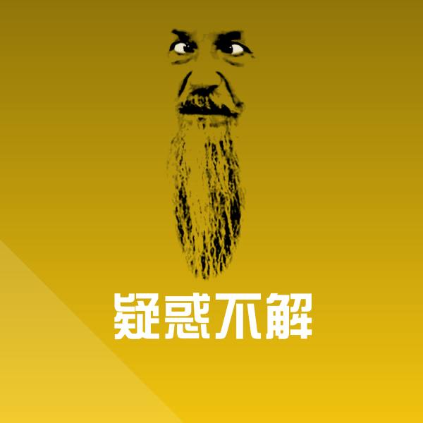疑惑不解斗图神器