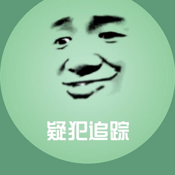 疑犯追踪微信表情包