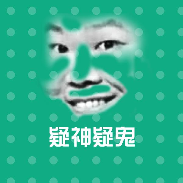 疑神疑鬼微信表情包