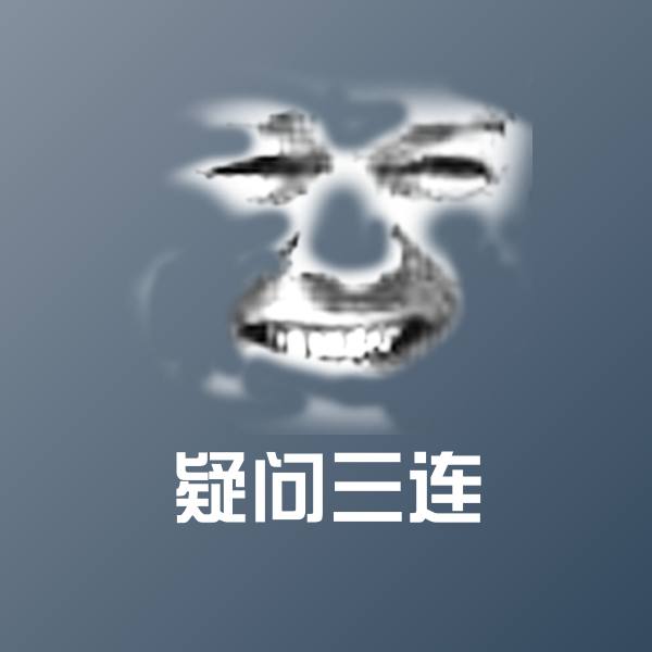 可爱疑问三连表情