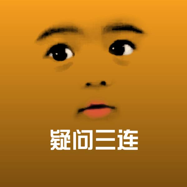 可爱疑问三连表情