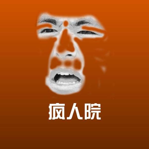 疯人院沙雕表情包