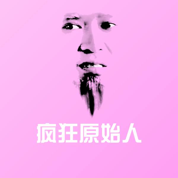 疯狂原始人聊天表情 第1张
