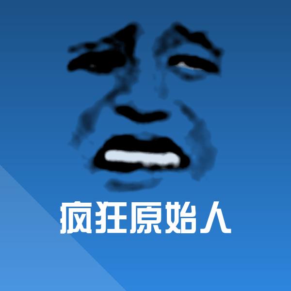 疯狂原始人斗图图片