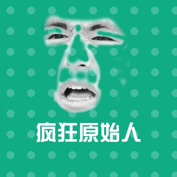 疯狂原始人表情包