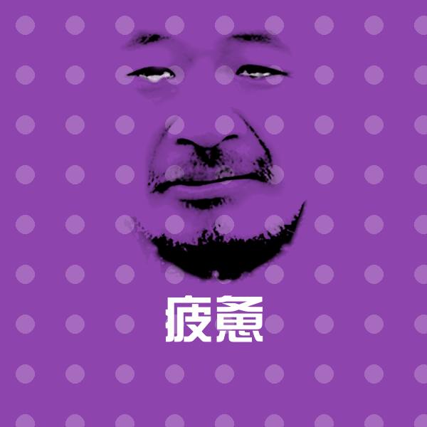 疲惫表情包