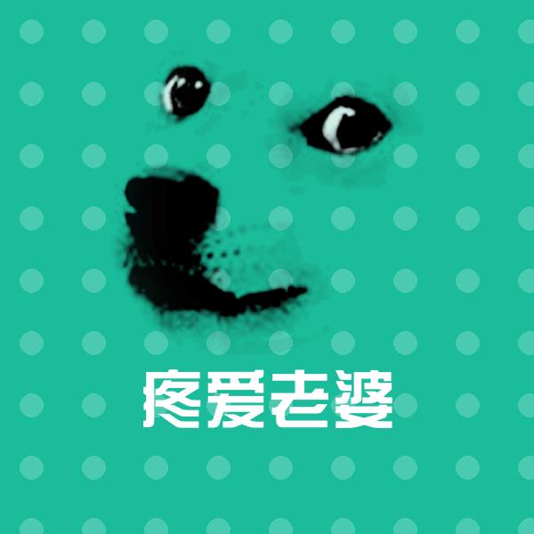 可爱疼爱老婆表情