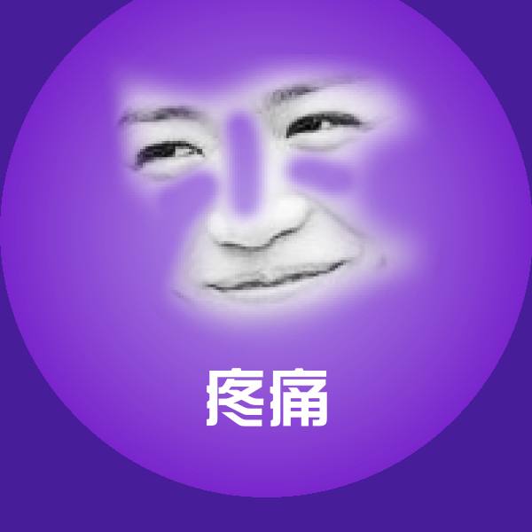 高清疼痛表情图片