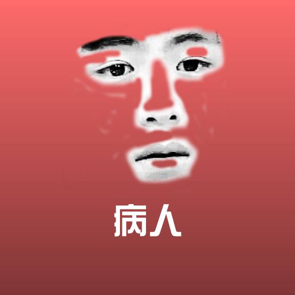 搞笑病人表情
