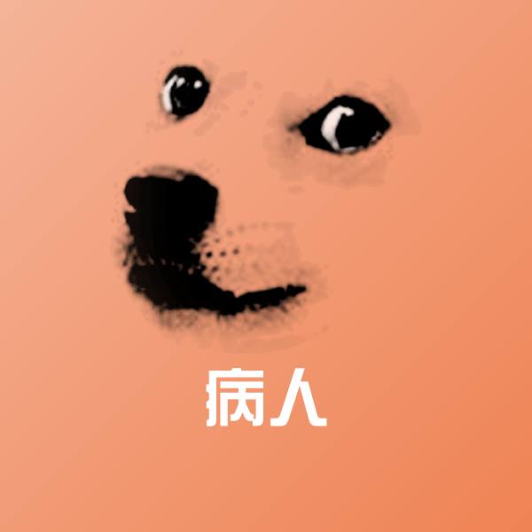 病人斗图神器