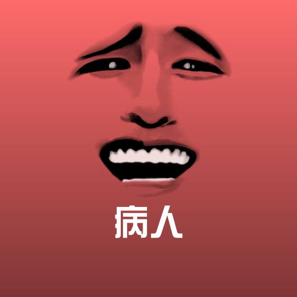 病人斗图神器
