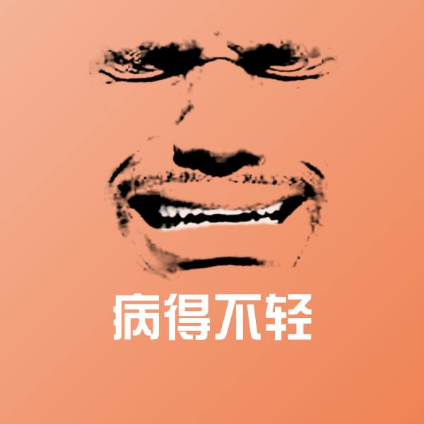 病得不轻沙雕表情包 第1张