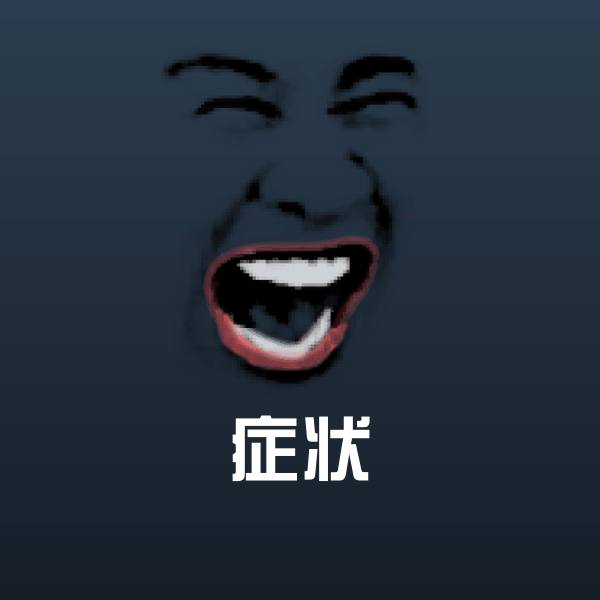 搞笑症状表情