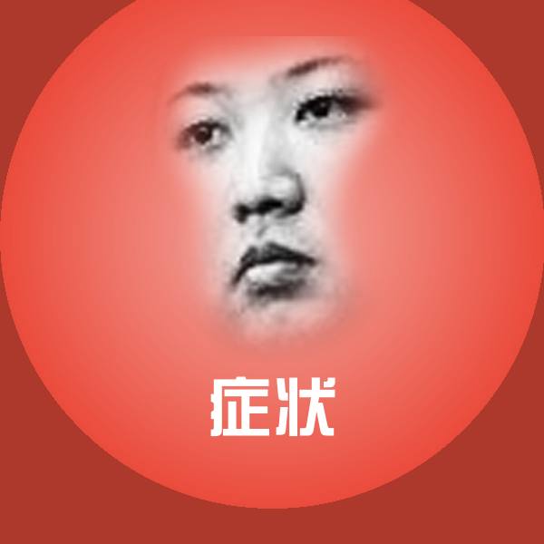 症状斗图图片