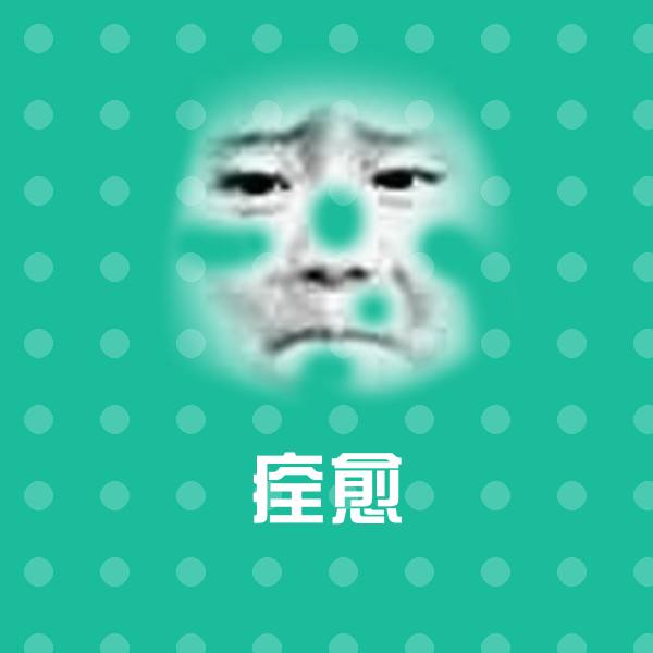 痊愈聊天表情