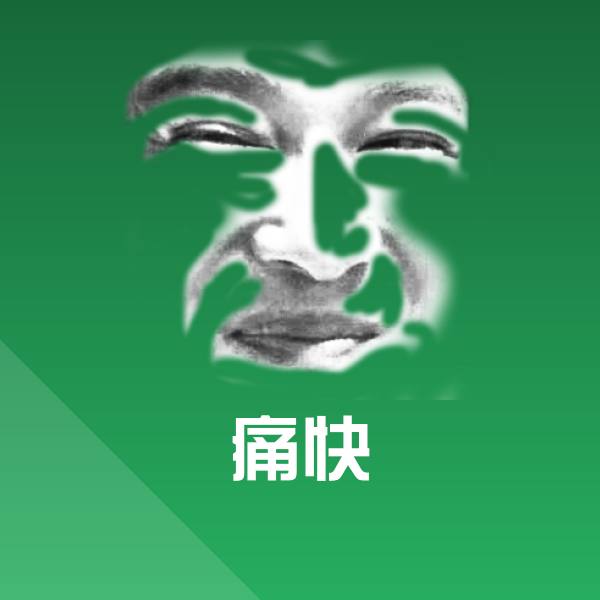 搞笑痛快表情