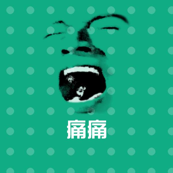 痛痛微信表情包