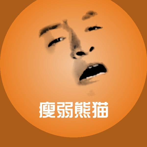 瘦弱熊猫斗图神器