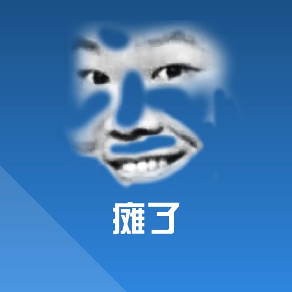 瘫了斗图神器