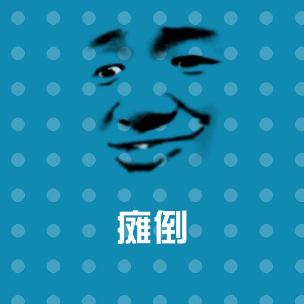 瘫倒微信表情包