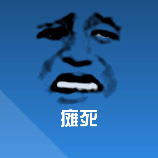 高清瘫死表情图片