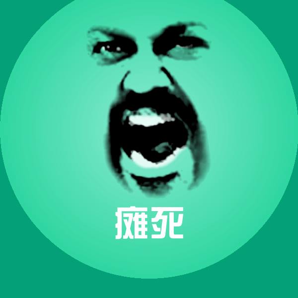 瘫死表情包