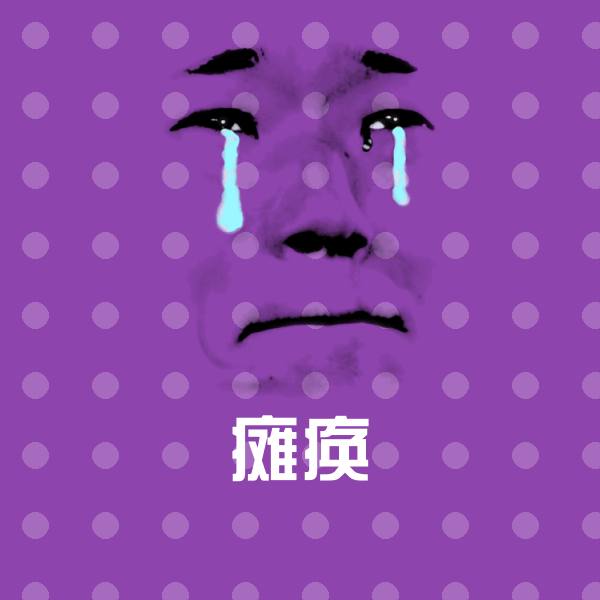 瘫痪微信表情包