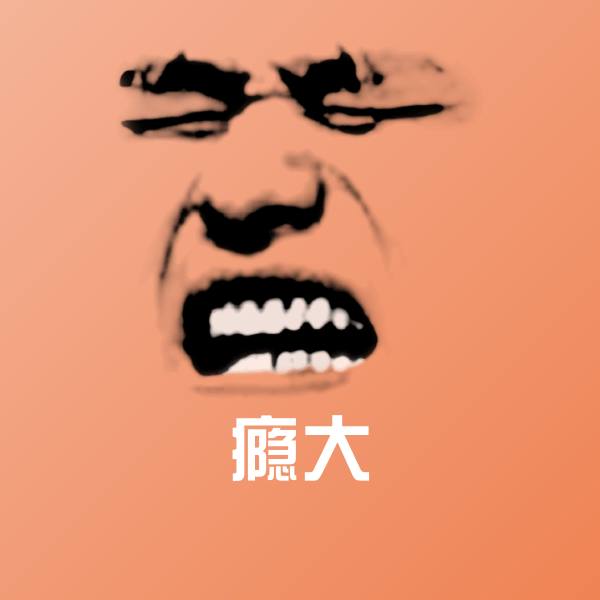 瘾大斗图图片