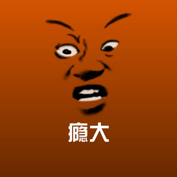 瘾大斗图神器