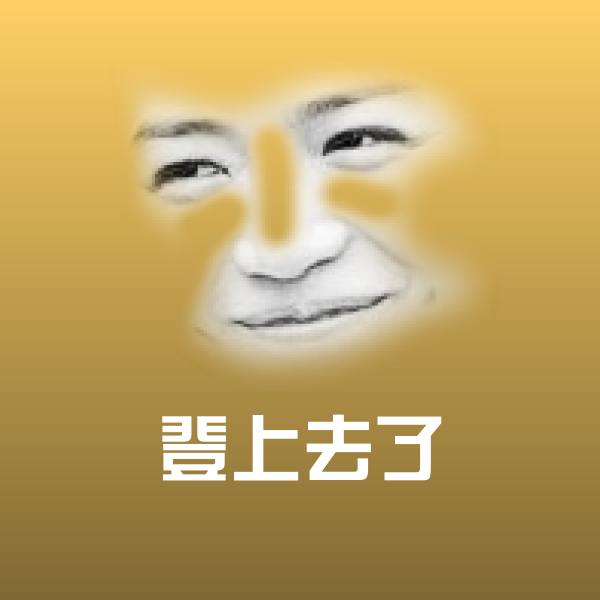 登上去了斗图图片