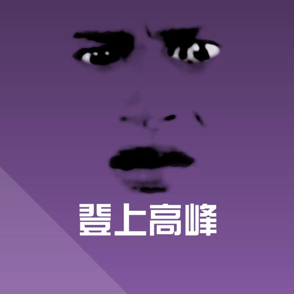 登上高峰沙雕表情包