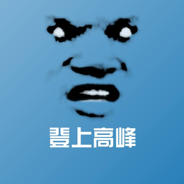 登上高峰斗图图片