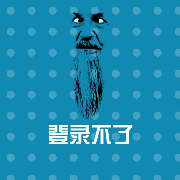 登录不了微信表情包