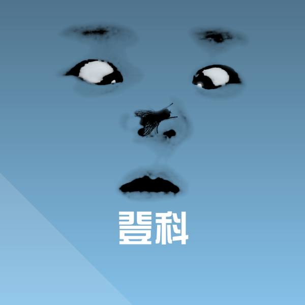 原创登科表情包
