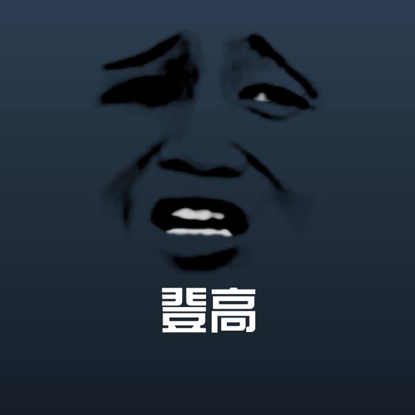 原创登高表情包
