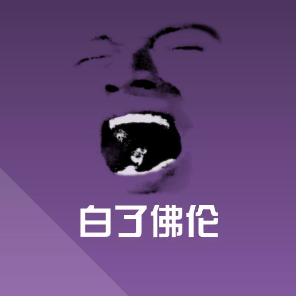 白了佛伦聊天表情