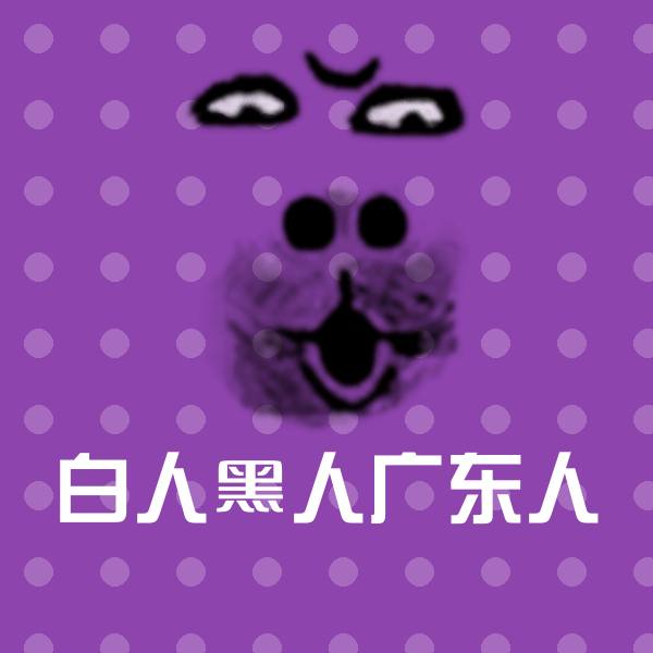白人黑人广东人微信表情包