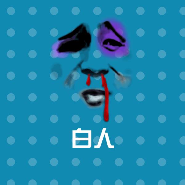 白人聊天表情 第1张