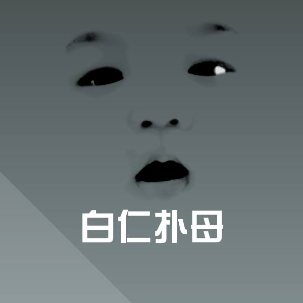 高清白仁扑母表情图片