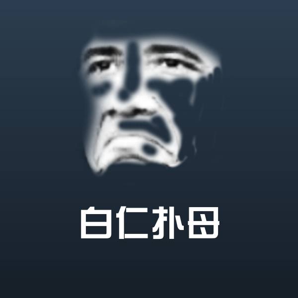 原创白仁扑母表情包