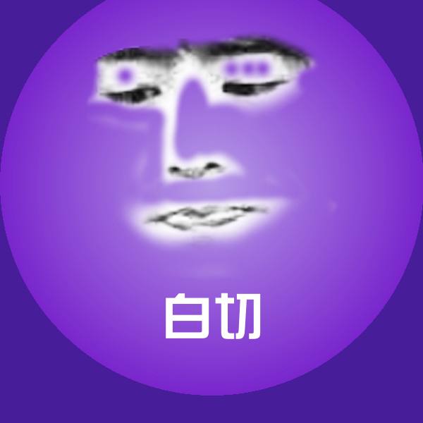 可爱白切表情