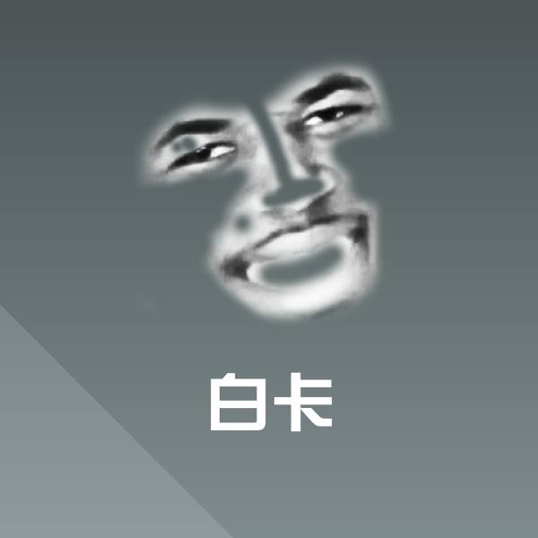 白卡斗图神器 第1张