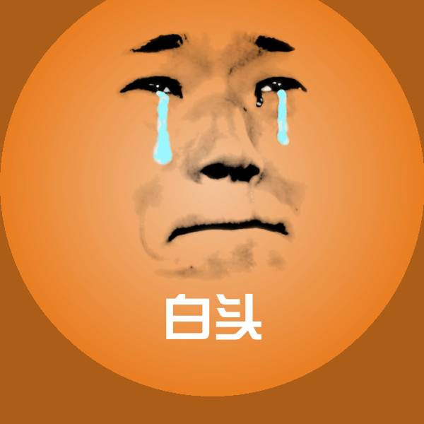 高清白头表情图片